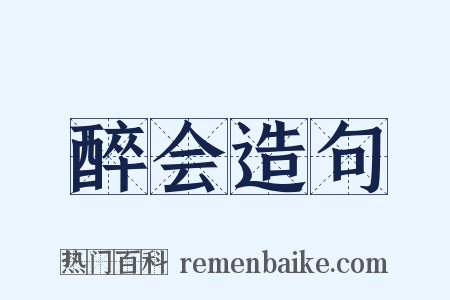 醉会造句是什么意思的图片